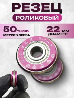 Роликовый резец для плиткореза 50000м / Сменный ролик режущий / Инструмент для резки плитки и стекла