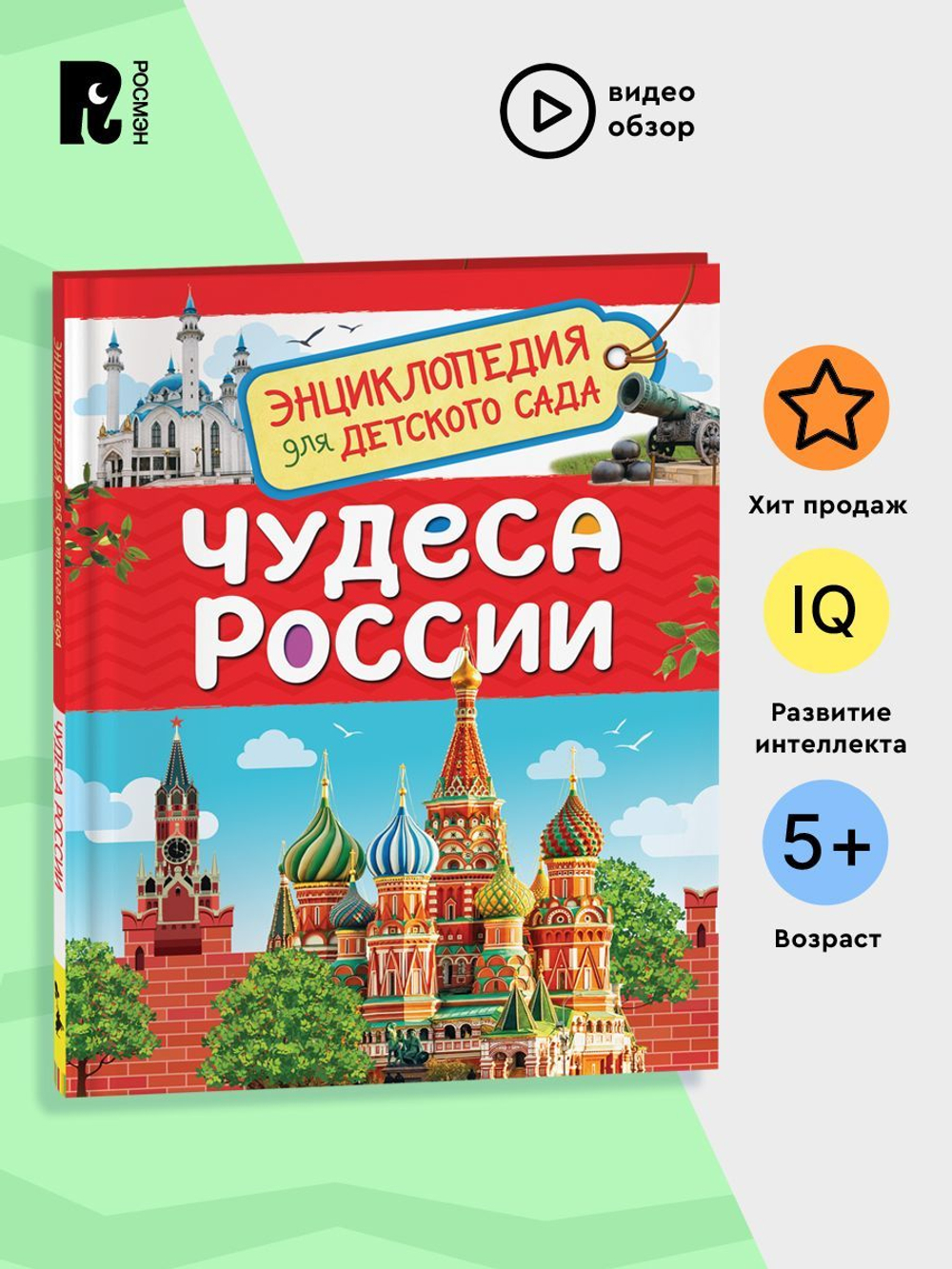 Чудеса России (Энциклопедия для детского сада)