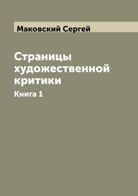 Страницы художественной критики. Книга 1 | Маковский Сергей