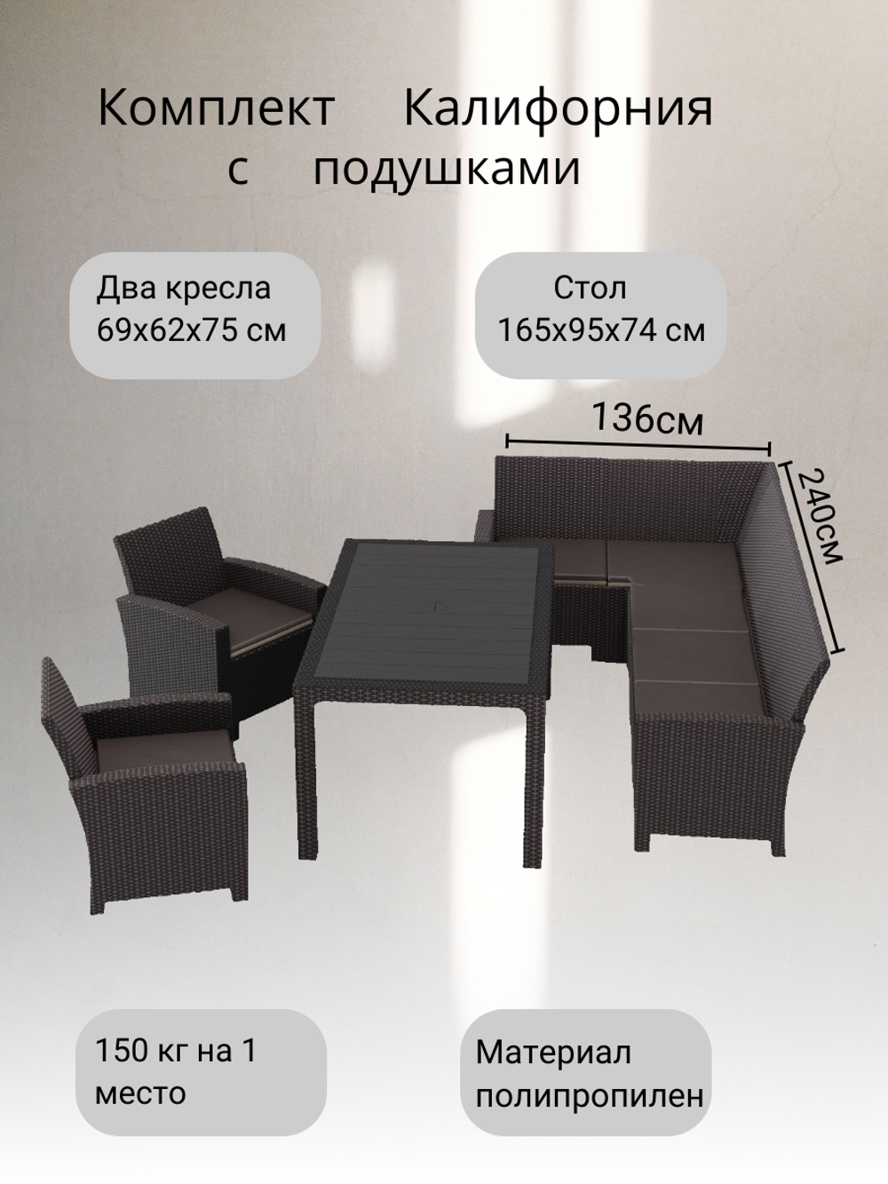 Комплект мебели под ротанг Калифорния “California“ с угловым диваном 240х136 см арт.80497 с  подушками столом 165х95 см и 2 кресела
