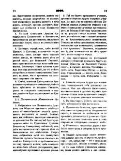 Сборник распоряжений по Министерству народного просвещения. Том 1 1802-1834 | Нет автора