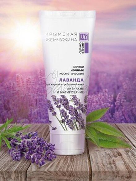 "Крымская жемчужина" Сливки ночные "Лаванда" – антиакне и матирование для жирной и проблемной кожи