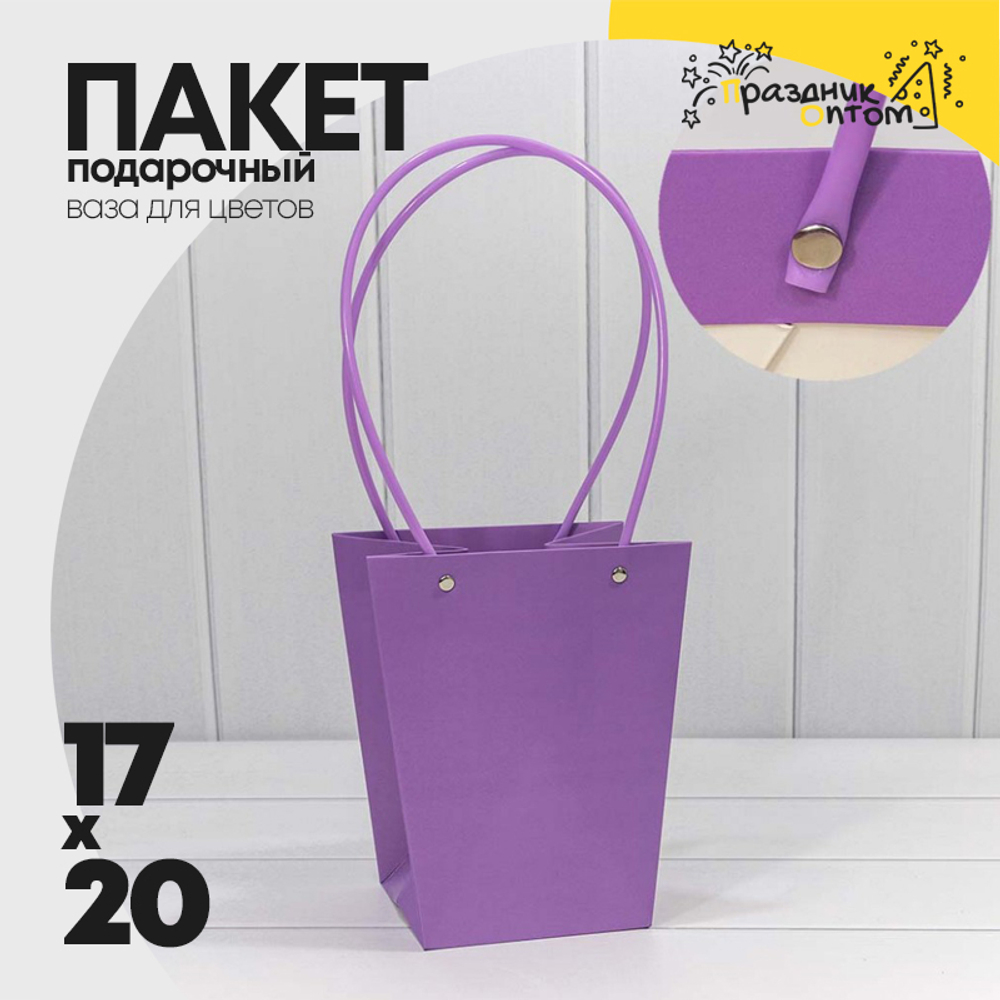 Пакет подарочный 20х17х12см Ваза для цветов (Фиолетовый)