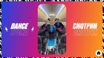 Dance Тренд