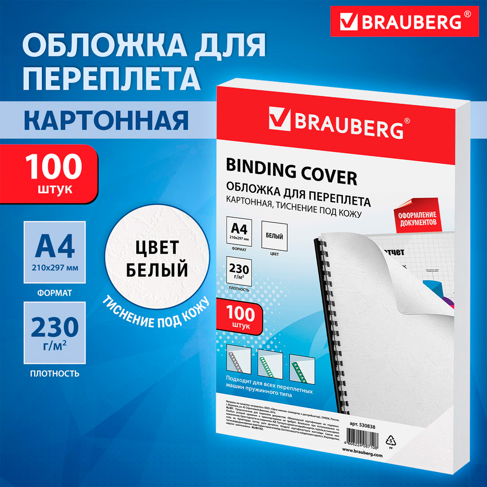 Обложка для переплета BRAUBERG, А4, картон под кожу, 230 гр, белая
