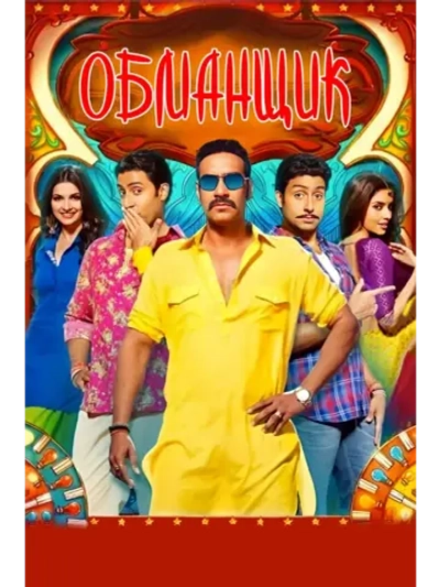 Обманщик (2012) (DVD-R)