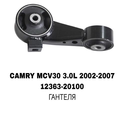 ПОДУШКИ ДВИГАТЕЛЯ CAMRY MCV30 3.0L/RX300 MCU10 2WD
