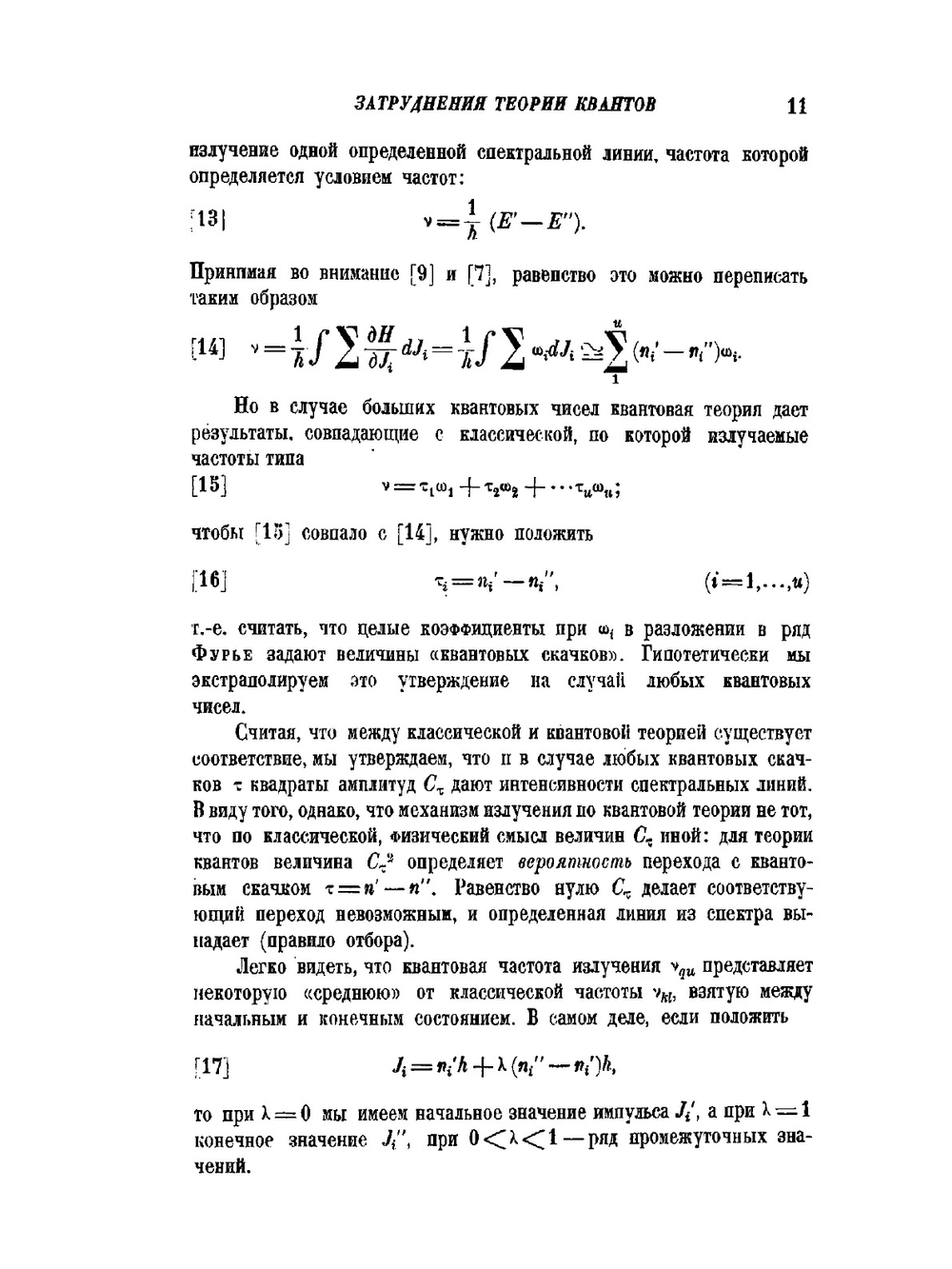 Основания новой квантовой механики | А.Ф. Иоффе