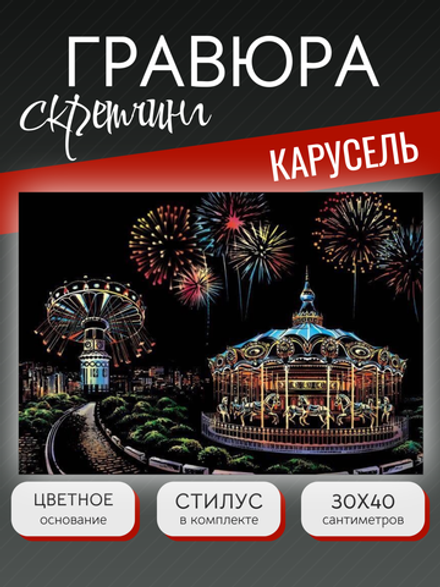 Гравюра "Карусель"