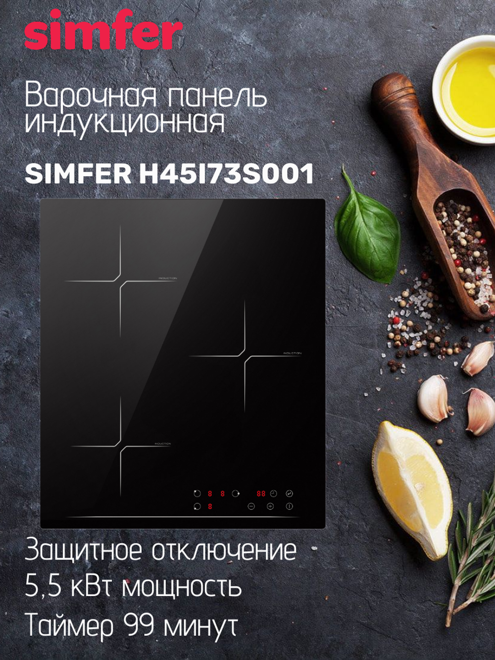 Варочная панель индукционная SIMFER H45I73S001