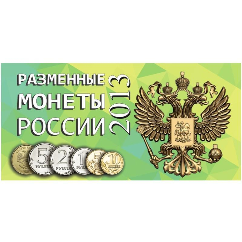 Буклет (альбом) для монет серии "Разменные монеты РОССИИ 2013 г.". Картон. (СОМС)