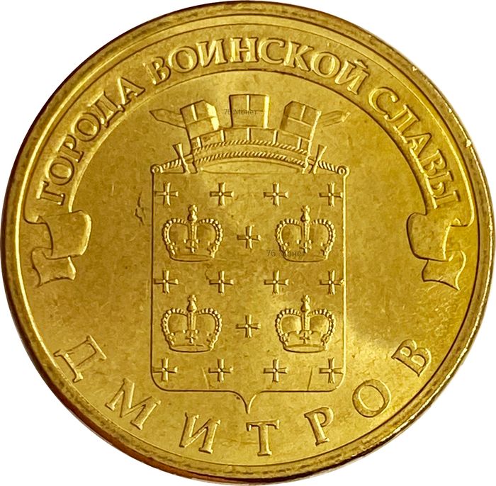 10 рублей 2012 Дмитров (ГВС)