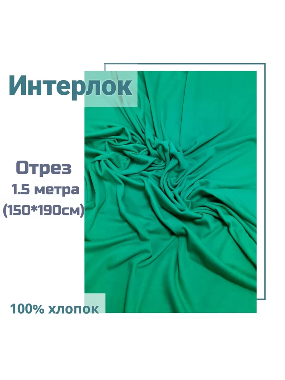 Интерлок ткань для шитья