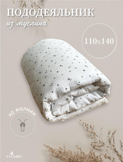 Пододеяльник из муслина 110*140