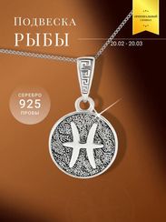 Рыбы Знак зодиака - кулон серебро