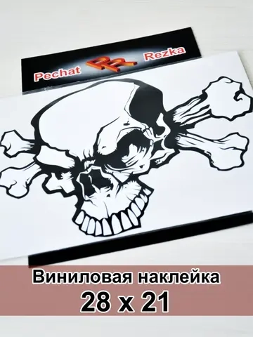 Наклейка - Череп с костями