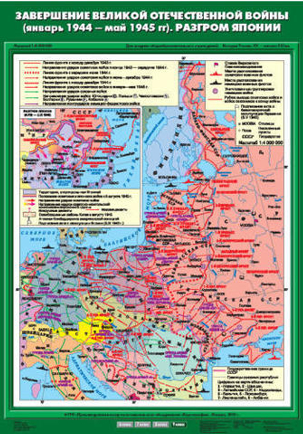 Завершение Великой Отечественнной войны (январь 1944 - май 1945 гг). Разгром Японии. 70х100 см