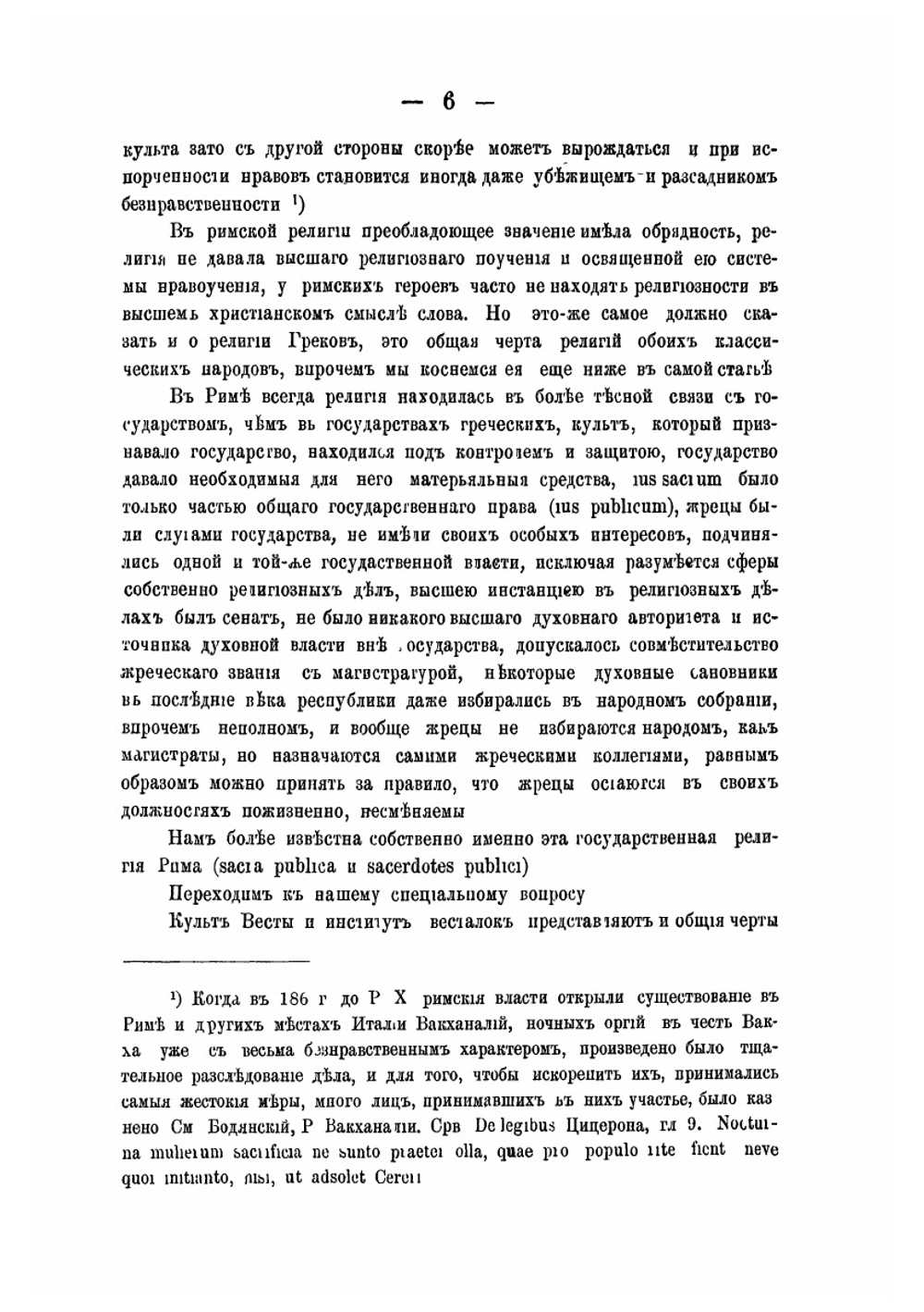 Культ Весты в Древнем Риме. Выпуск I | И.Г. Турцевич