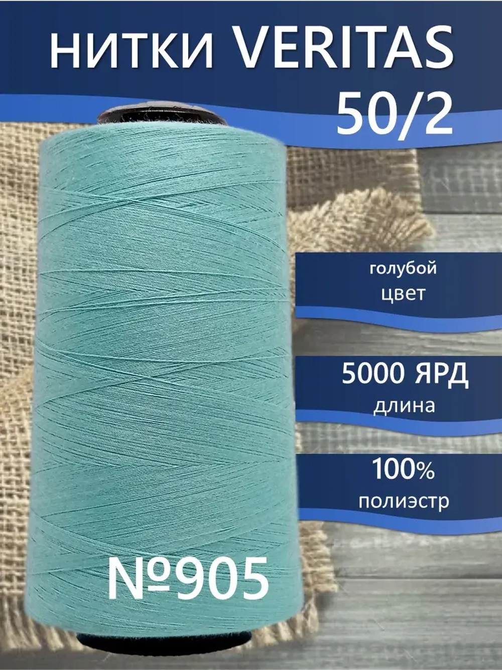 Нитки Veritas для оверлока и швейных машин 50/2 цвет 905 голубой