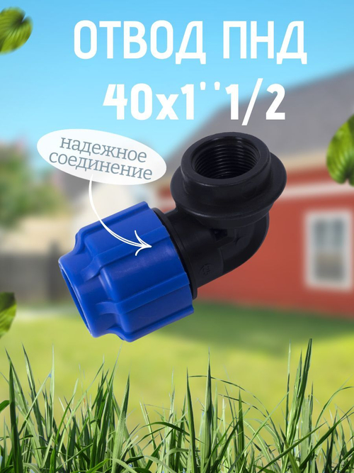 Отвод ПНД с внутр.р. 40х1"1/2вн.  ТПК-АКВА  (30шт)