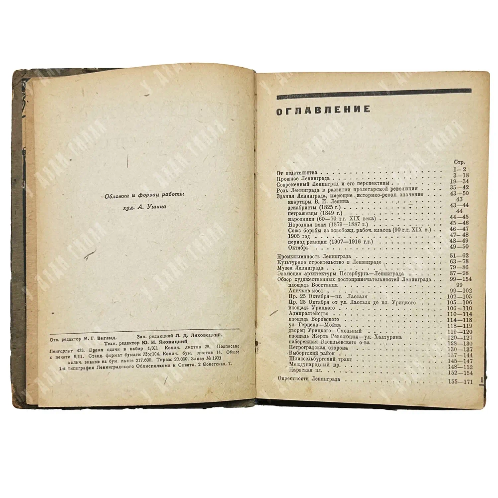 Путеводитель по Ленинграду. С приложением нового плана г. Ленинграда. 1933