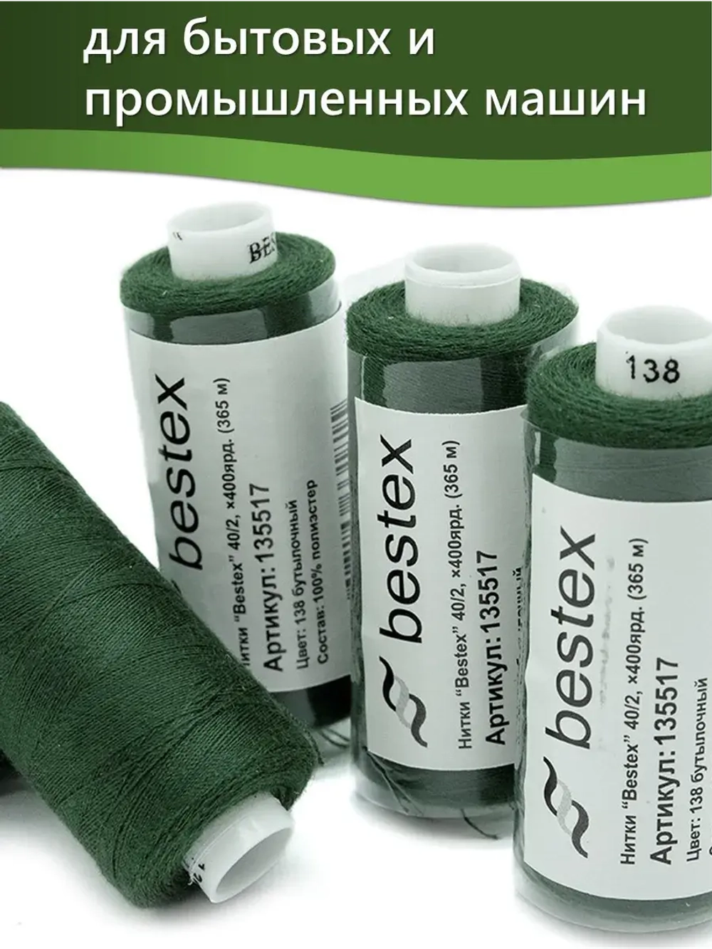 Нитки BESTEX для швейных машин и оверлока 40/2, упаковка 5 шт, цвет 138 бутылочный
