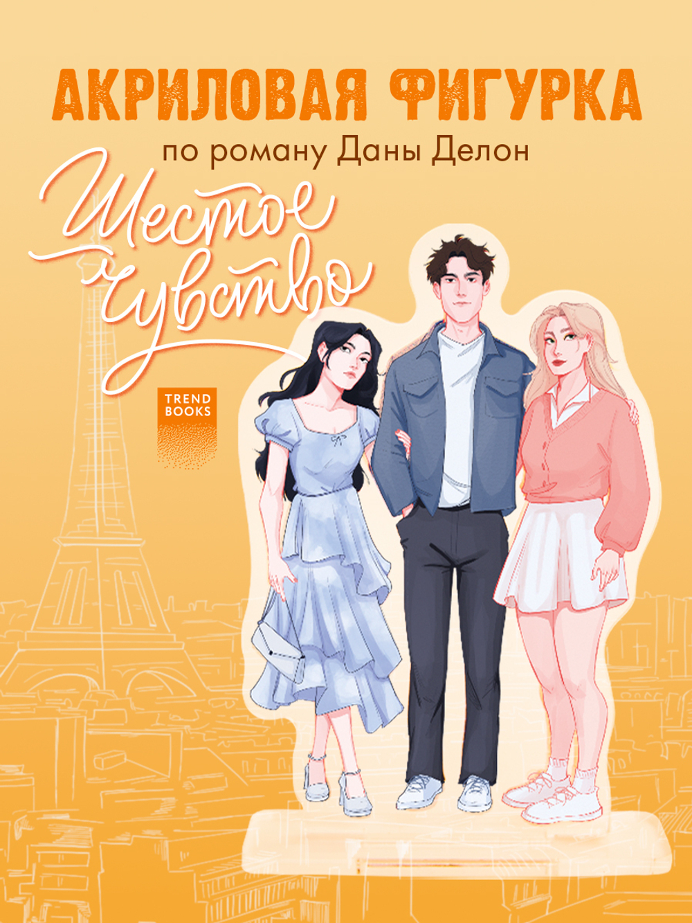 Фигурка Дана Делон "Шестое чувство"