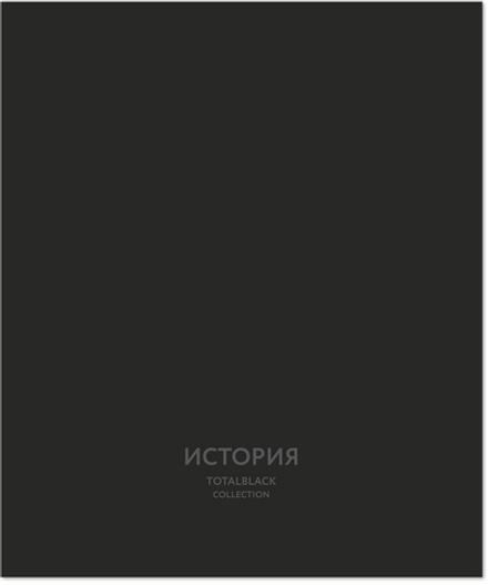 Тетрадь предметная 48 л., TOTAL BLACK ИСТОРИЯ, клетка