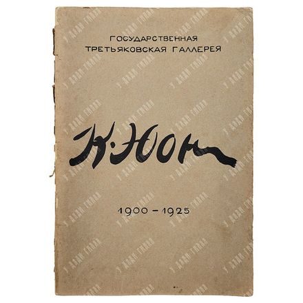 Выставка картин К. Ф. Юона к 25-летию художественной деятельности: каталог. – М.: Третьяковская гале