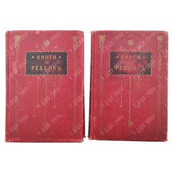 Книга о ребенке. Коллективный труд специалистов ... В 2 т. Тома 1-2. — М.: Издание В. М. Саблина, 19