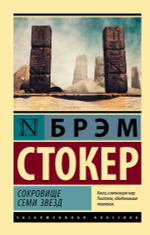 Сокровище семи звезд. Брэм Стокер