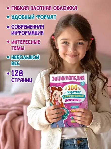 Энциклопедия Для Подростков. 100 секретов современной девчонки