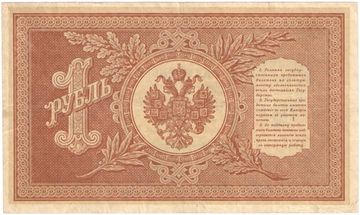 1 рубль 1898 Шипов, кассир В. Протопопов (Советское пр-во) серия НБ-311 — НВ-524