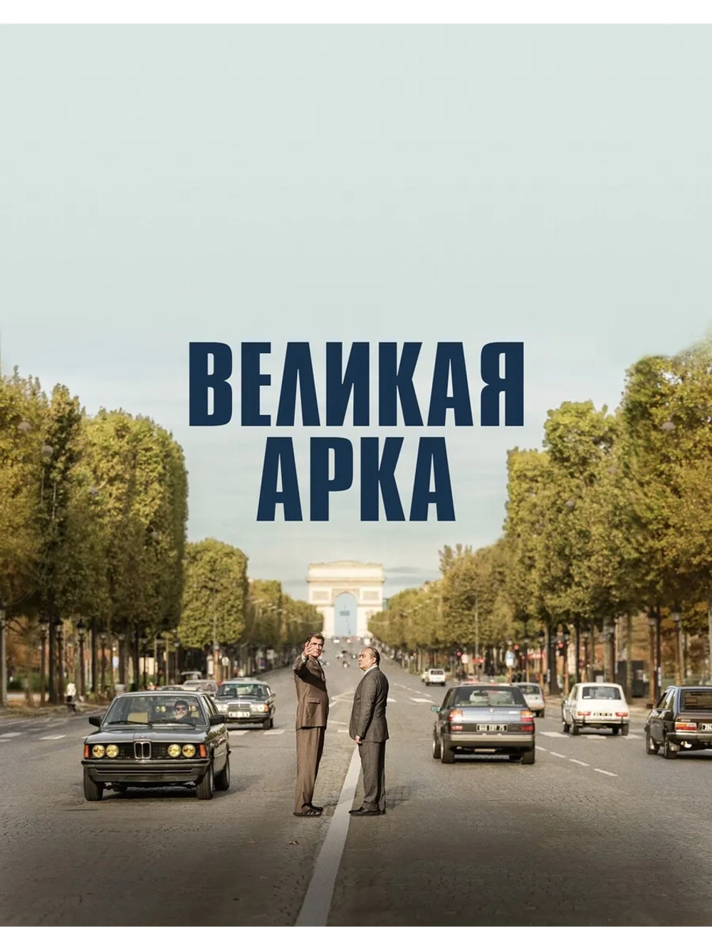 Великая арка (2025) (DVD-R)