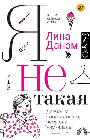 Я не такая. Девочка рассказывает, чему она 