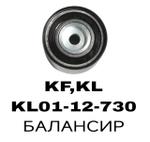 РОЛИКИ ГРМ KF,KL NTN