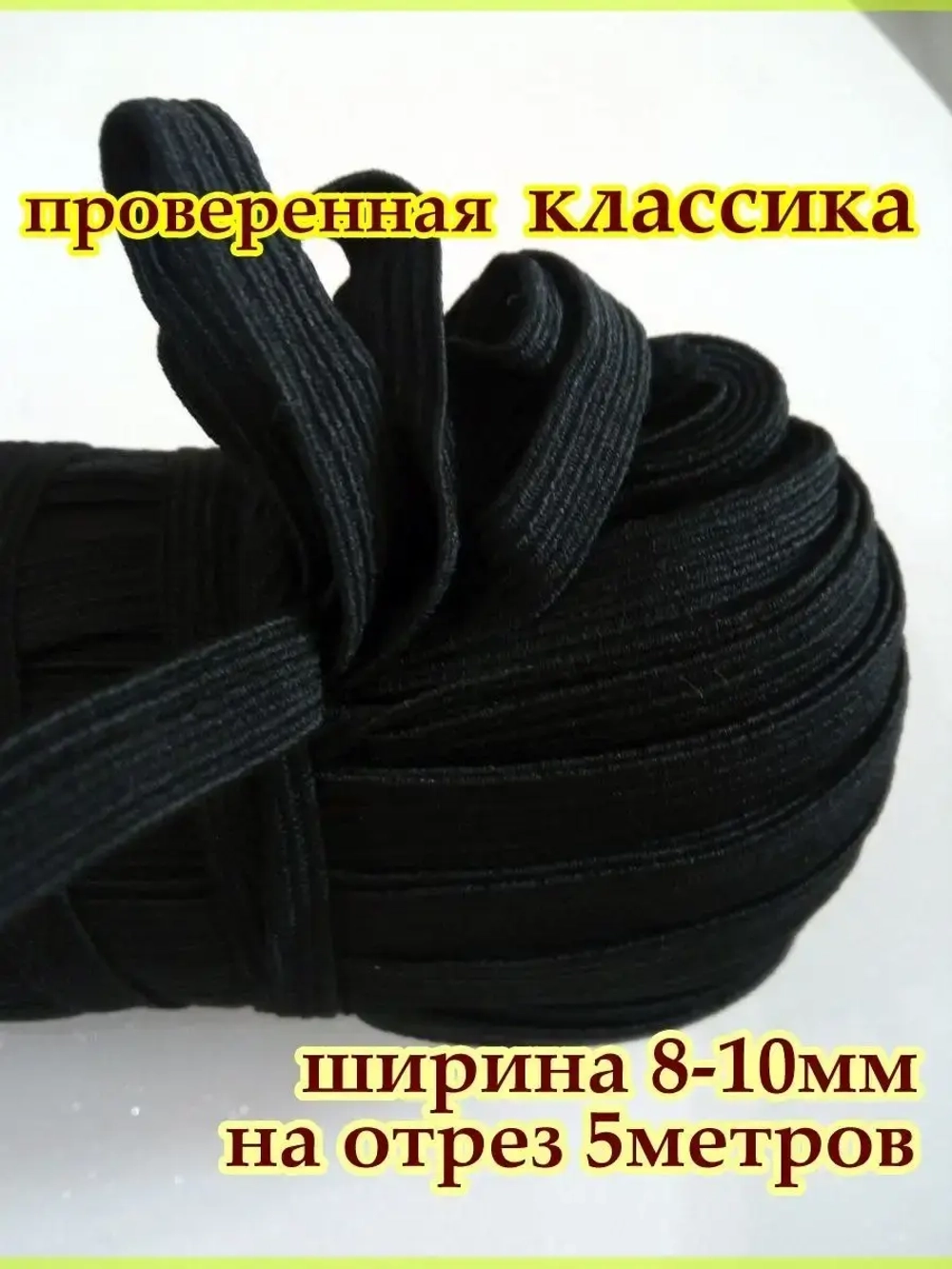 Резинка для шитья / Резинка бельевая / Эластичная лента