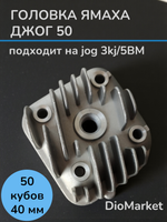 Головка ГБЦ ямаха джог / Стелс тактик 1e40qmb на 50куб 40мм