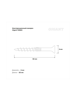 Конструкционный саморез Gigant желтый цинк 5x50 пот/г TORX сверло 200 шт 123823