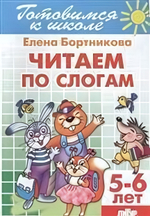 Готовимся к школе. Читаем по слогам 5-6 лет. Бортникова