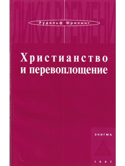 Христианство и перевоплощение