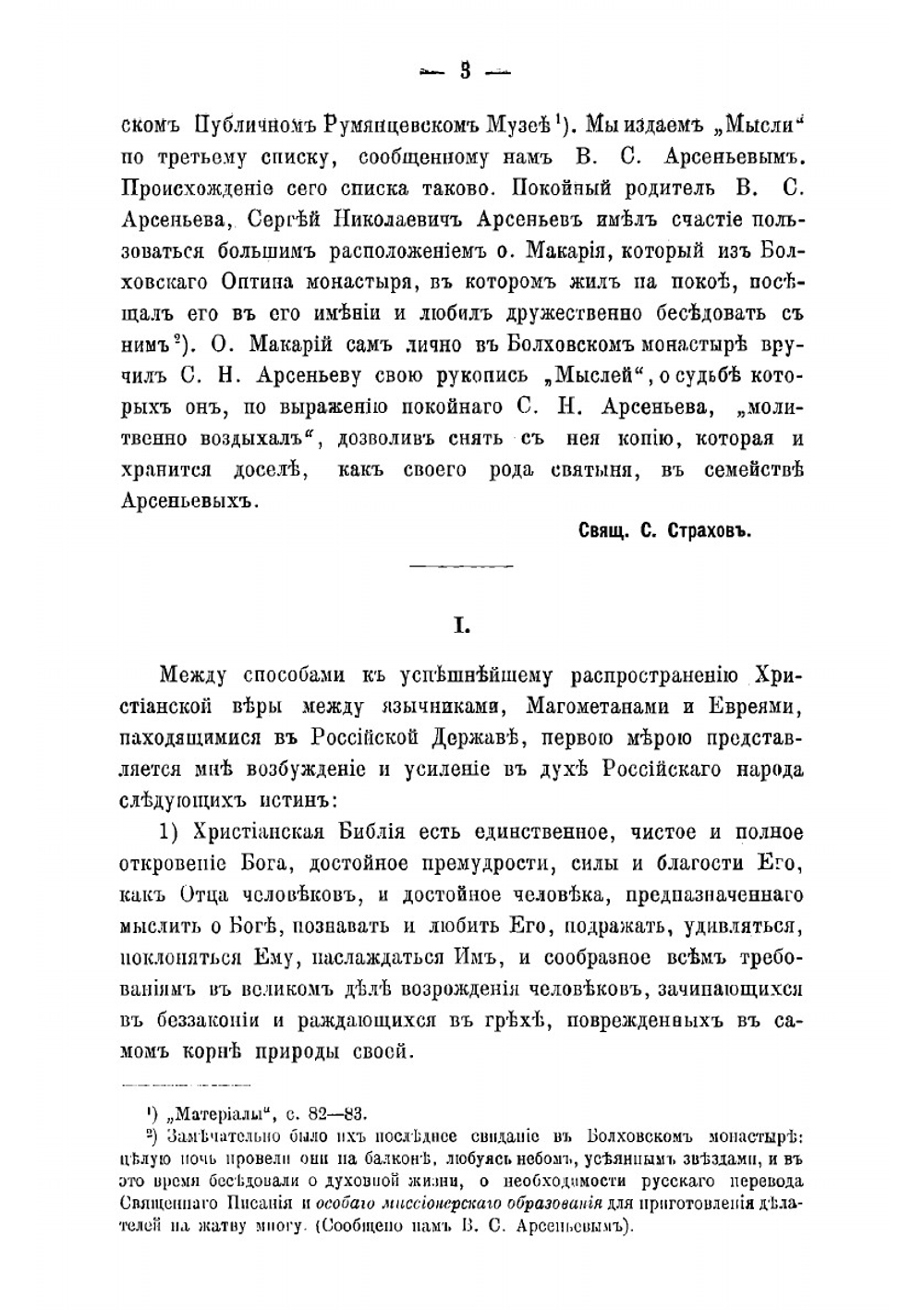 Мысли о способах к успешнейшему распространению христианской веры между евреями, магометанами и язычниками в Российской державе | Михаил Булгаков