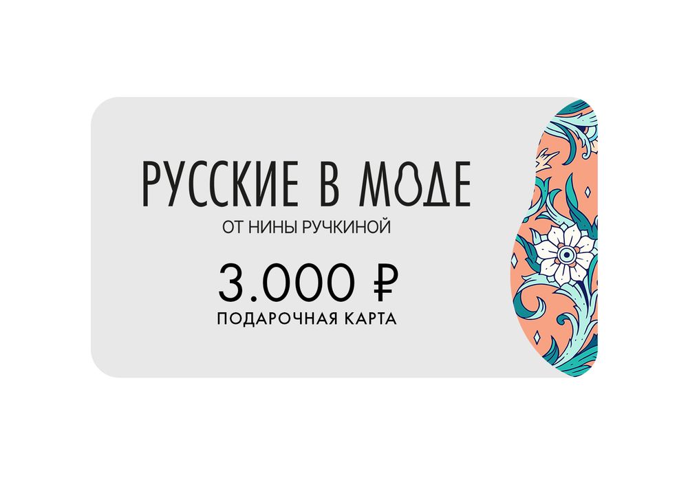 Подарочная карта «Русские в моде»