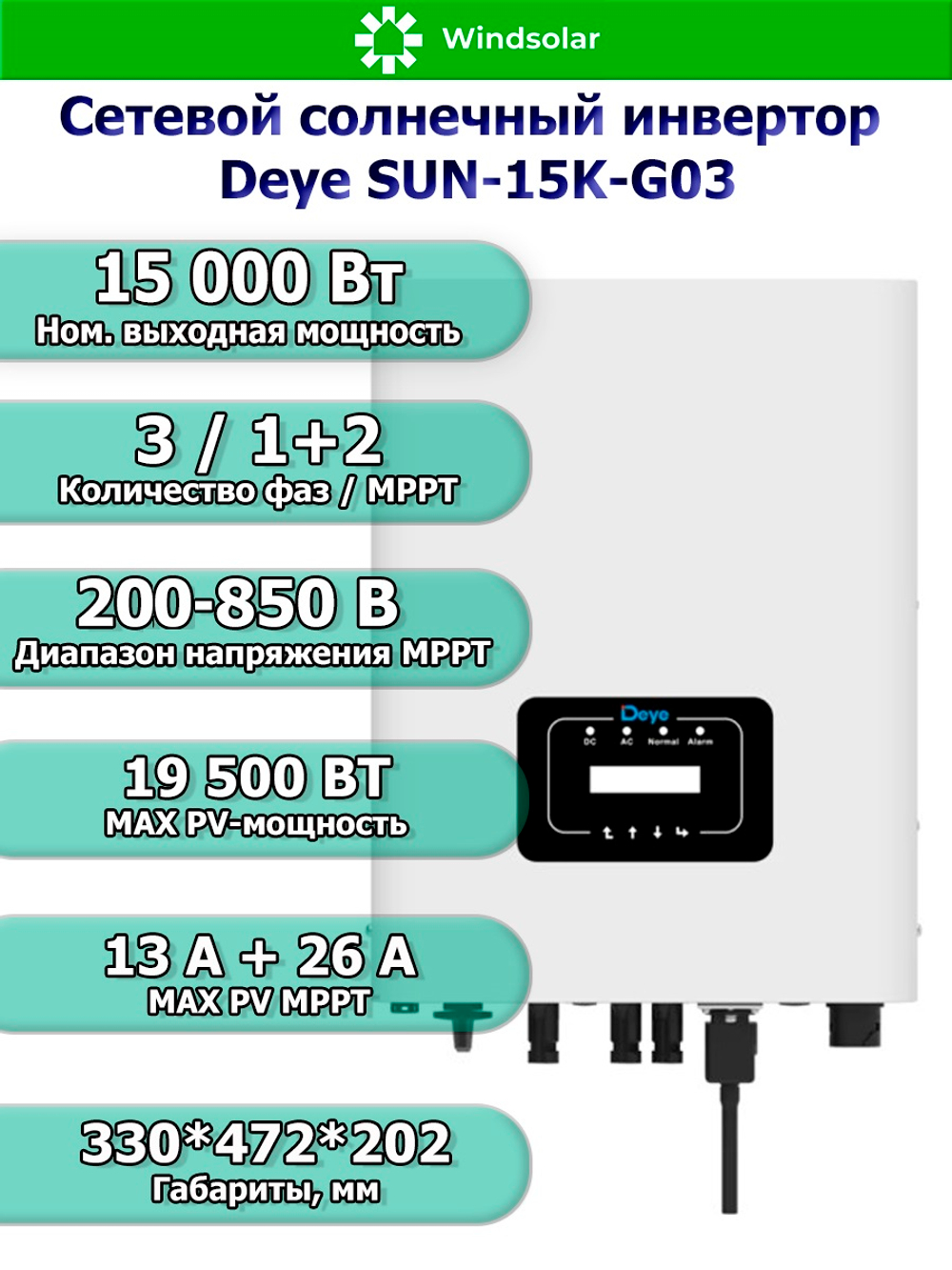 Сетевой солнечный инвертор Deye SUN-15K-G03 (15kW / 3P / PV 19.5 kW)
