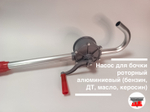 Насос для бочки роторный алюминиевый (бензин, ДТ, масло, керосин)