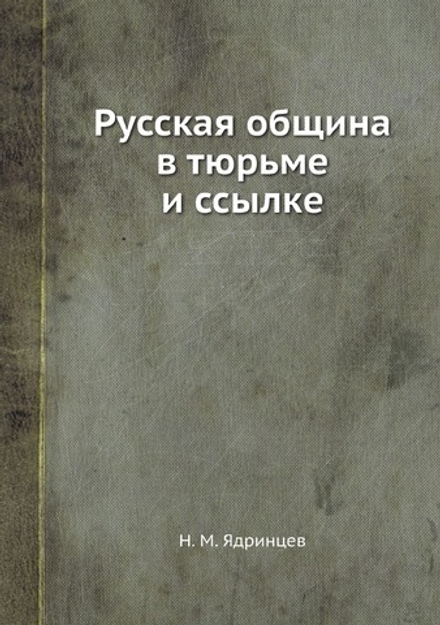 Русская община в тюрьме и ссылке | Н. М. Ядринцев