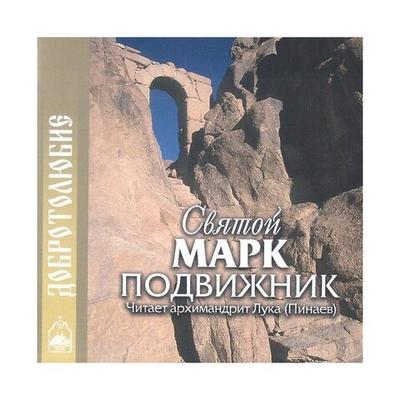 CD - Добротолюбие. Святой Марк Подвижник. К тем, которые думают оправдаться делами