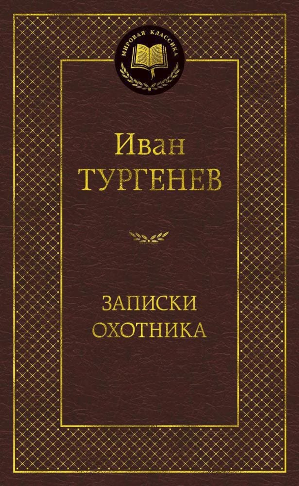 Записки охотника. Иван Тургенев