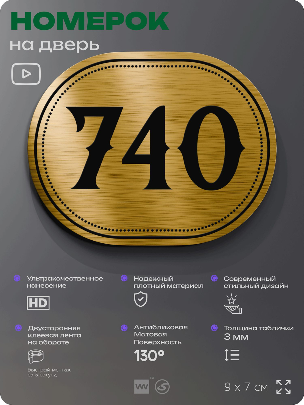 Номерок на дверь квартиры 740, для кабинета, офиса, шильдик 9 х 7 см, золотистый, Айдентика Технолоджи