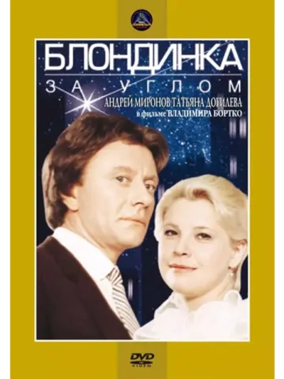 Блондинка за углом (1984) (DVD-R)